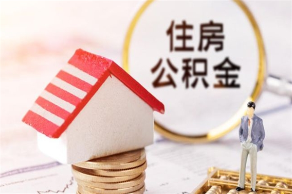 玉田我的公积金封存了怎么取出来（住房公积金封存了怎么取）