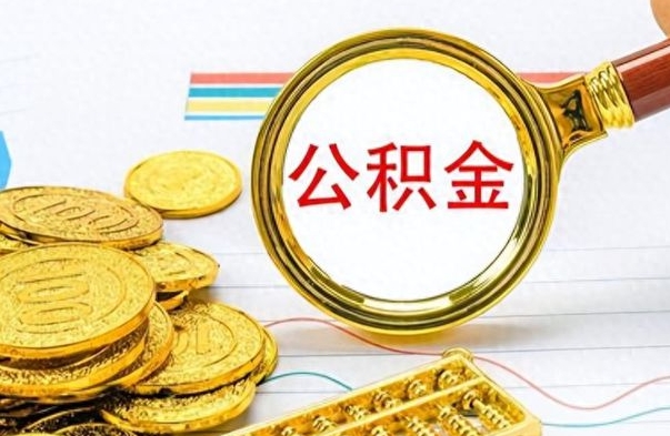 玉田离职后怎么把公积金提出来（离职了怎么把公积金的钱全部提出来）